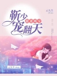《甜妻萌宝:靳少宠翻天》