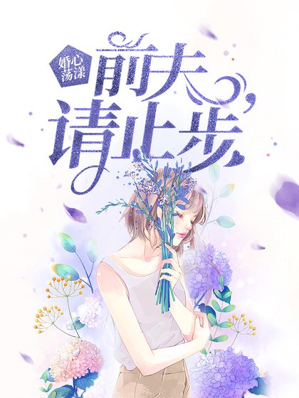 《婚心荡漾:前夫,请止步》