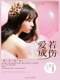《愛若成傷》