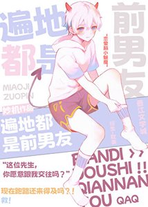 (综漫同人)遍地都是前男友