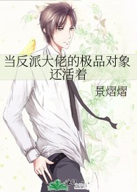 《当反派大佬的极品对象还活着》