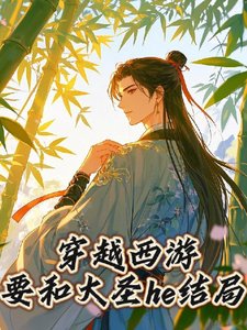 （西遊同人）穿越西遊要和大聖he結局