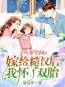 《八零空間:嫁給糙漢後我懷了雙胎》