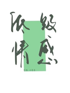 低级情感