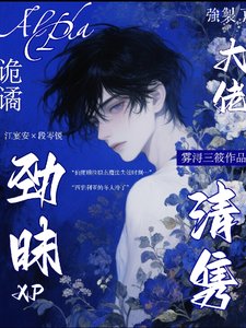 《大佬勁昧XP詭譎,清雋A強制了》