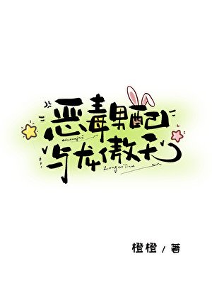 《恶毒男配与龙傲天》