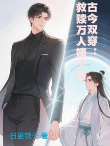 古今双穿:救赎万人嫌少爷