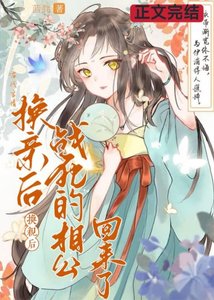 换亲后,战死的相公回来了