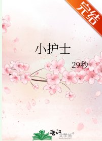 小護士