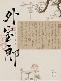 《外室郎》