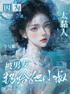 因为太黏人,被男友扔给他小叔