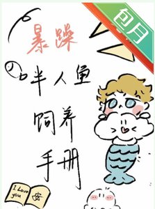 暴躁人魚飼養手冊