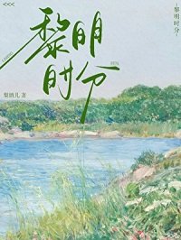 黎明時分