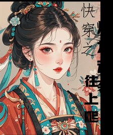 快穿之炮灰逆襲往上爬