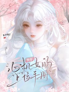《快穿:心機女的上位手冊》