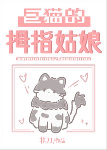 《巨猫的拇指姑娘》