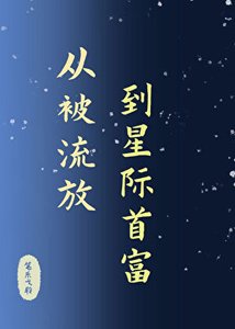 从被流放,到星际首富/星际第一女霸总