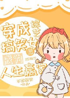 （日韩泰同人）穿成综艺搞笑女后成为人生赢家