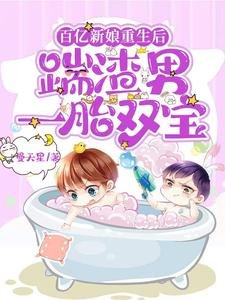 百亿新娘重生后,踹渣男一胎双宝