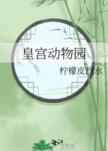 皇宫动物园