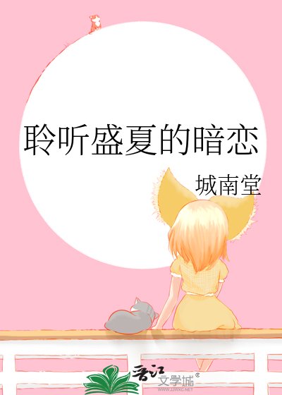 盛夏聆听暗恋事