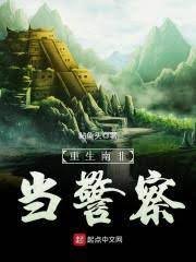 《重生南非當警察》