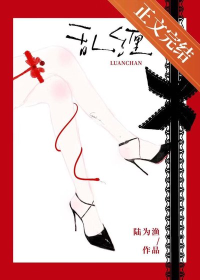 《亂纏》