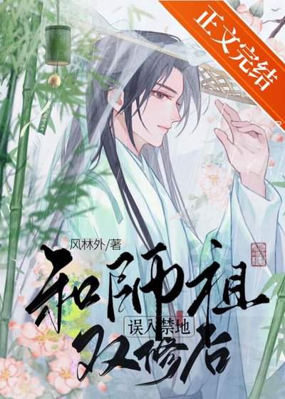 《誤入禁地和師祖結契後/青霜折蘭行》