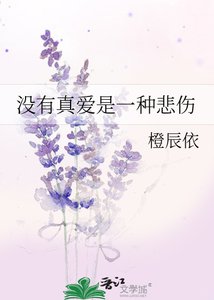 《沒有真愛是一種悲傷》