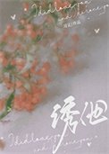《诱他》