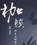 雨之枷锁