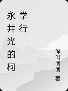 (综漫同人)永井光的柯学行