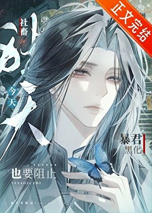 《社畜今天也要阻止暴君黑化》
