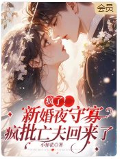 瘋了！新婚夜守寡，瘋批亡夫回來了