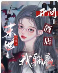 《末世经营:开间酒店我躺赢》