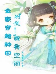 《全家穿越種田,別慌!我有空間》