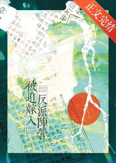被迫嫁入反派阵营