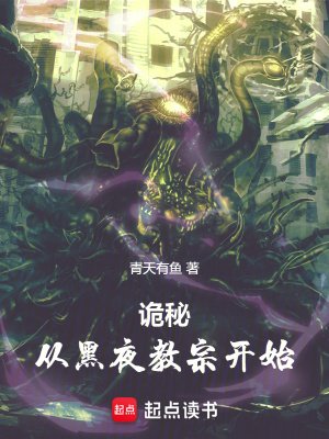 《(诡秘之主同人)诡秘:从黑夜教宗开始》