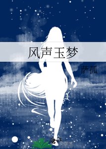 (风声同人)风声玉梦