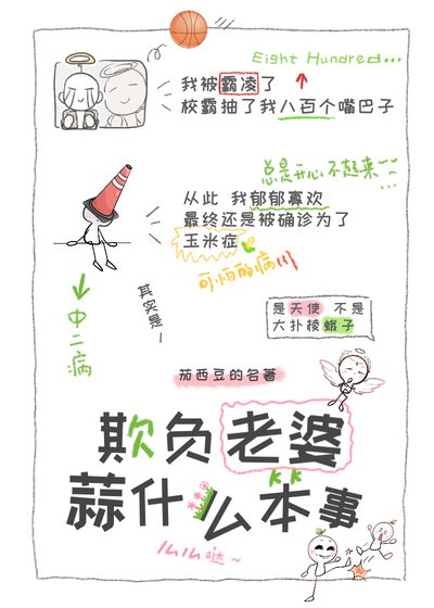 欺負老婆算什麼本事