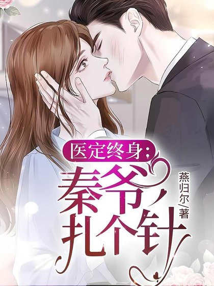 《醫定終身:秦爺,扎個針》