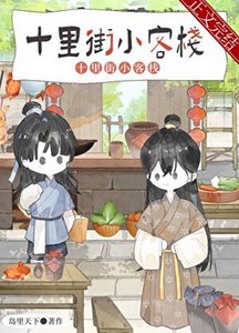 夫郎小客栈