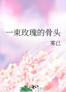 《一束玫瑰的骨头》