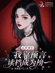 《末世列车,我靠预言读档成为榜一》