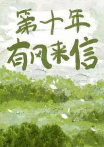 第十年有风来信