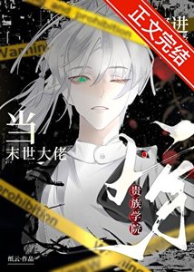 《當末世大佬穿進貴族學院》