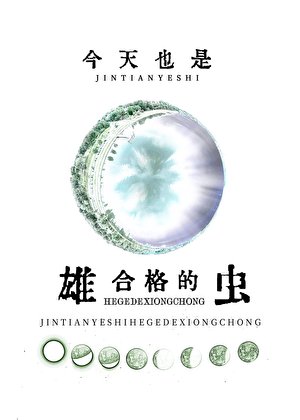 《今天也是合格的雄虫》