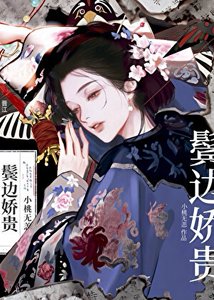 《鬓边娇贵》