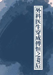 外科医生穿成傅恒之妻后(清穿)