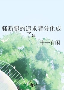 《騷斷腿的追求者分化成了a》